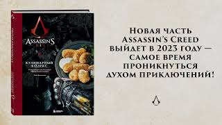 Видео о книге Assassin’s Creed. Кулинарный кодекс. Рецепты Братства Ассасинов. Официальное издание