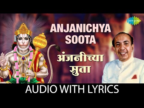 Anjanichya Soota with lyrics | अंजनीच्या सुता | Mahendra Kapoor | Hanuman Bhajan