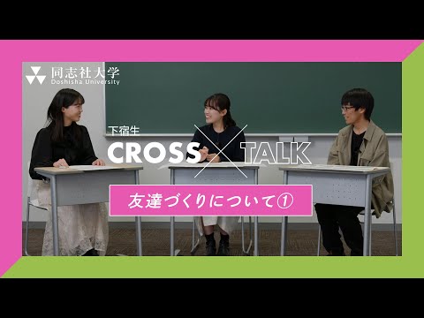 哲学科 下宿生CrossTalk「友達づくりについて① 」