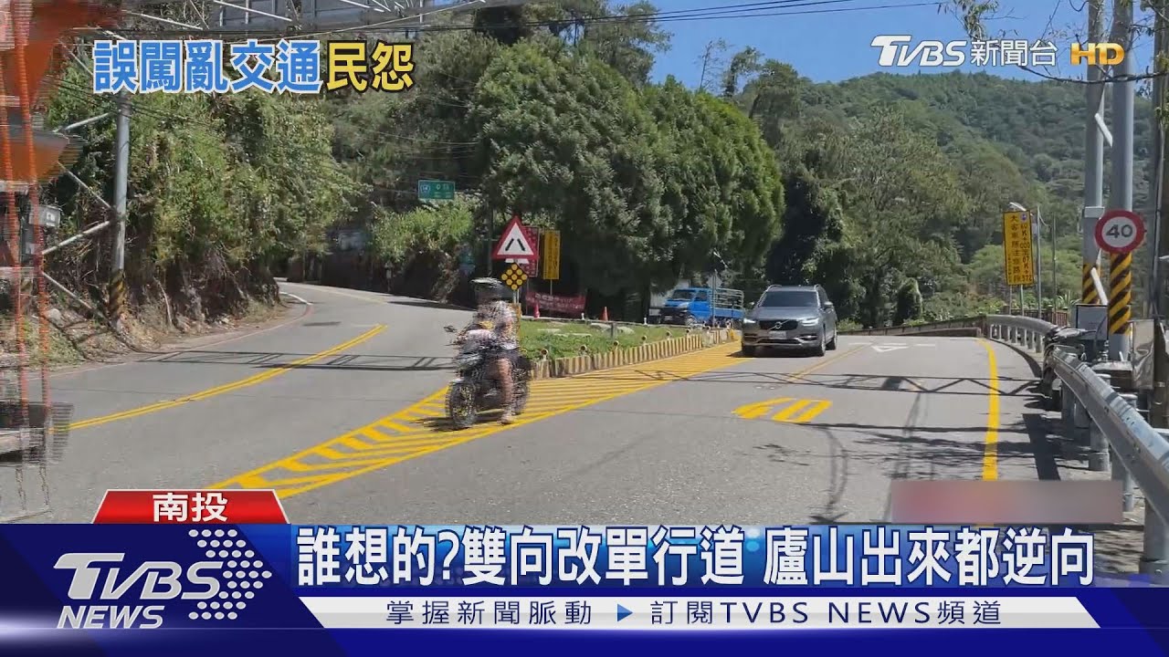 誰想的?雙向改單行道 廬山出來都逆向