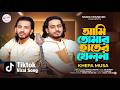 আমি তোমার হাতের খেলনা ক্ষ্যাপা মুসা Ami 