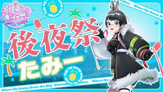 【#らんどぶいっ】これで本当のファイナルラスト!後夜祭だー!!!!【#たみーかわいい 】