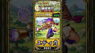 【神獣の聖域#04】エティカ攻略紹介！ティグノス４層で使えるエティカは運極推奨！ #モンスト #モンスト攻略 #モンスターストライク#神獣の聖域#エティカ#ティグノスエリア