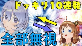 ドッキリ10連発を全部スルーしてみた結果ww