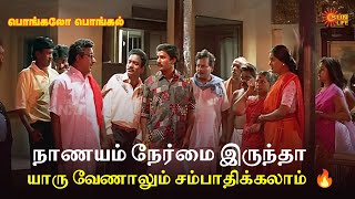 Download lagu நாணயம் நேர்மை இருந்தா யாரு வேணாலும் சம்பாதிக்கலாம்  🔥| Pongalo pongal Movie Scene | Sun Life mp3