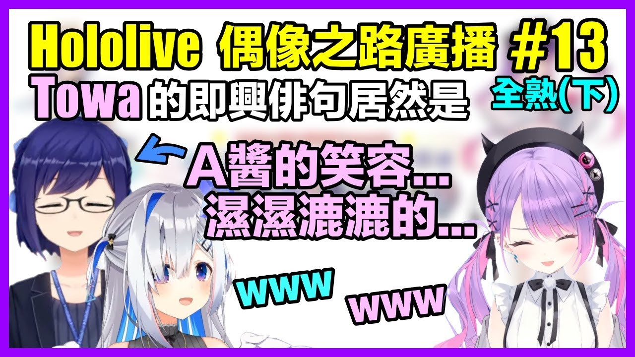 【天音かなた/常闇トワ】(全熟)Hololive偶像之路廣播 第13集 (下篇--濕濕漉漉的笑容！？地獄般的即興俳句挑戰)