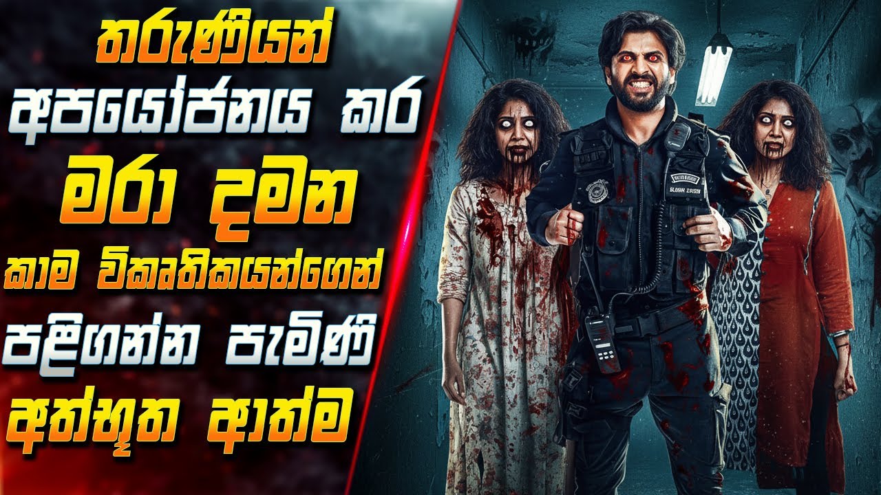 තරුණියන් අපයෝජනය කර මරා දමන කාම විකෘතිකයන්ගෙන් පළි ග