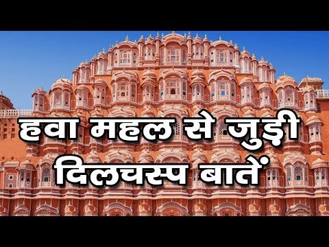 download lagu mp3 mp4 Hawa Mahal Facts, download lagu Hawa Mahal Facts gratis, unduh video klip Hawa Mahal Facts