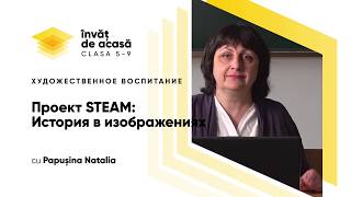  "Проект STEAM. История в изображениях"