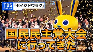 Ep.194「国民民主党大会2026に行ってきた！」