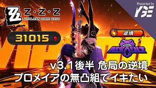 久しぶりに危局をつめたいヤツ v3.1｜ゼンレスゾーンゼロ実況ライブ