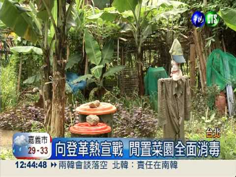 北市閒置菜園大消毒 拒配合罰6千