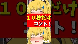１０秒後にナウな女性声優になるネコ！ #shorts #ゆっくり茶番 #ゆっくり茶番劇