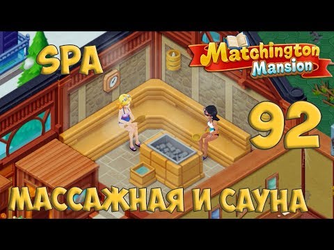 Matchington Mansion Part 92 Spa - Massage and Sauna [ Gameplay Story ] Спа - Массажная и Сауна HD