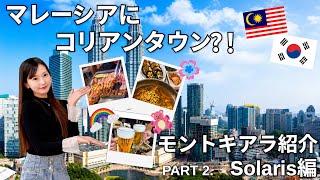 マレーシアにコリアンタウン!?🇰🇷モントキアラ紹介動画Part2🇲🇾