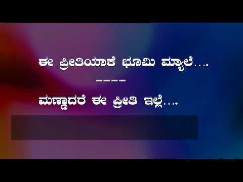 kannad karaoke E Preeti yake bhoomi mele.....