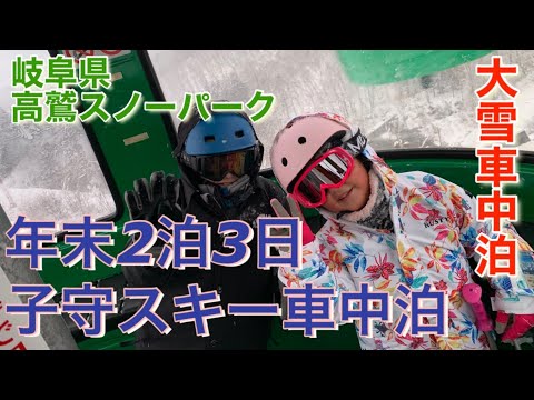 年末大雪‼️子守車中泊　2泊3日 高鷲スノーパーク