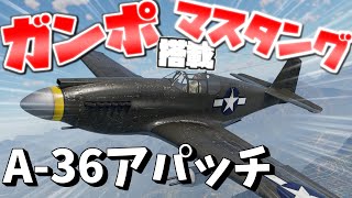 【War Thunder】ガンポ搭載マスタング？！  A-36アパッチ 空戦RB #20 #ゆっくり実況