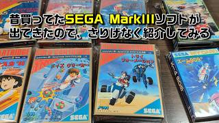 部屋の整理中に昔買ったマーク3のソフトが出てきたので紹介してみただけの動画【SEGA MarkIII / Master System】