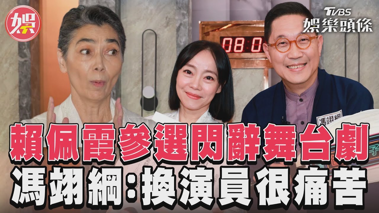 賴佩霞辭演害《蘑菇》GG！　35年劇團人爆內幕：都站出來頂替