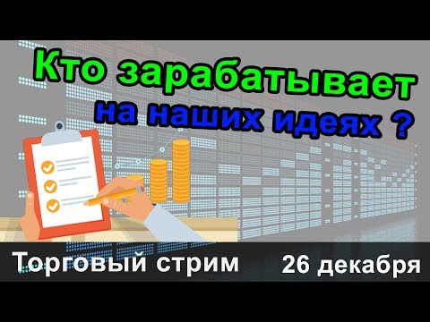 Кто зарабатывает на наших идеях? 🎙️🎙️🎙️ Торговый стрим 🎙️🎙️🎙️