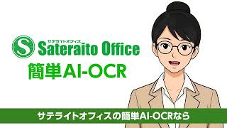 サテライトAI・AI-OCR 説明動画②　（サテライトオフィス）