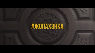 Жопа Хэнка (официальное видео)