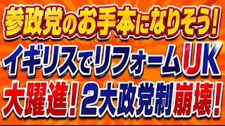 参政党は日本のリフォームUKになる！既存政党不信から大ブレイクすると予想！