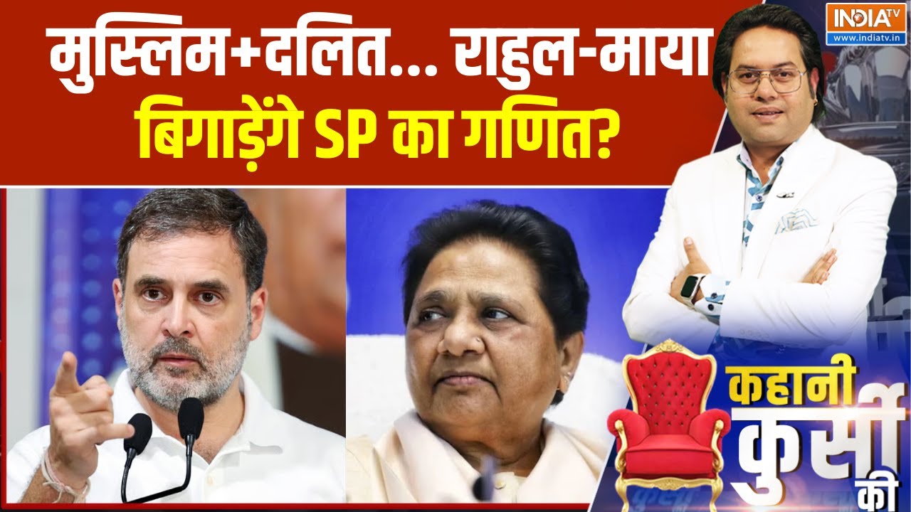 UP Politics: मुस्लिम+दलित... राहुल-माया बिगाड़ेंगे SP का गणित? BSP |