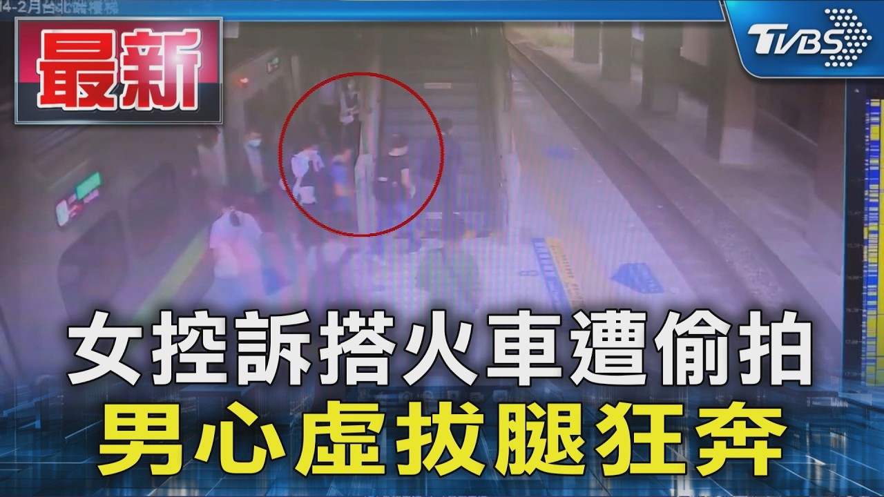 女控訴搭火車遭偷拍 男心虛拔腿狂奔|TVBS新聞 @TVBSNEWS01