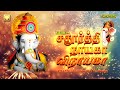 சங்கடஹர சதுர்த்தி சிறப்பு விநாயகர் பாடல் | சதூர்த்தி நாயகா விநாயகா | Chadhurthi Nayaga vinayaga hits சங்கடஹர சதுர்த்தி சிறப்பு விநாயகர் பாடல் | சதூர்த்தி நாயகா விநாயகா | Chadhurthi Nayaga vinayaga hits