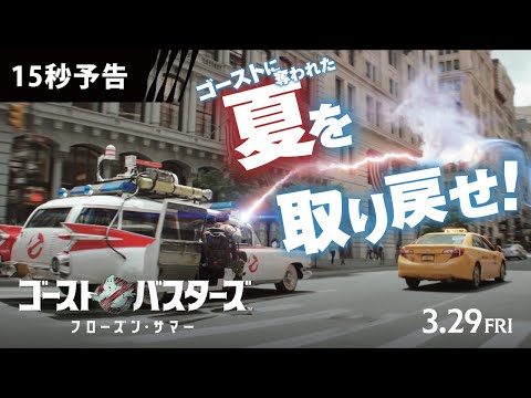 ＜奪われた夏を取り戻せ！＞編 15秒予告