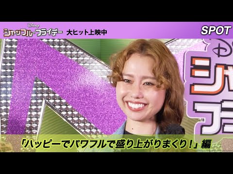 SPOT「ハッピーでパワフルで盛り上がりまくり！」編