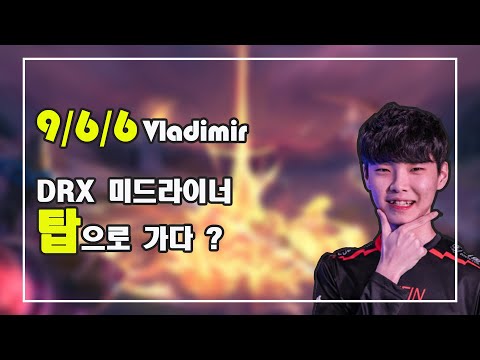 롤 쵸비 블라디미르 매드무비 / DRX Chovy Montage