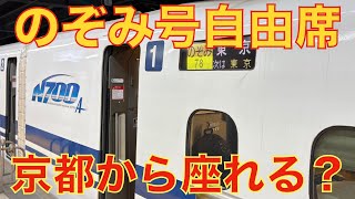 [Unreserved seats (cars 1 and 2 only) available from Kyoto Station?] Nozomi 78 Kyoto to Shinagawa...