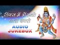 Navratri Songs Ringas Mein Bheru Ji Best Rajasthani Audio Collection