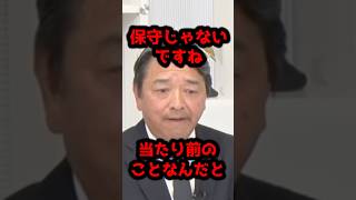 【国民民主党　榛葉　賀津也】「保守じゃないよ！　当たり前のことなんだよ！」