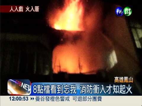 8點檔看到入迷 透天厝著火竟不知