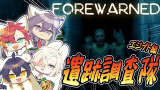 【FOREWARNED】騒がしい４人が、古代エジプトで遺跡調査！！【#vtuber / #ホロスターズ 】