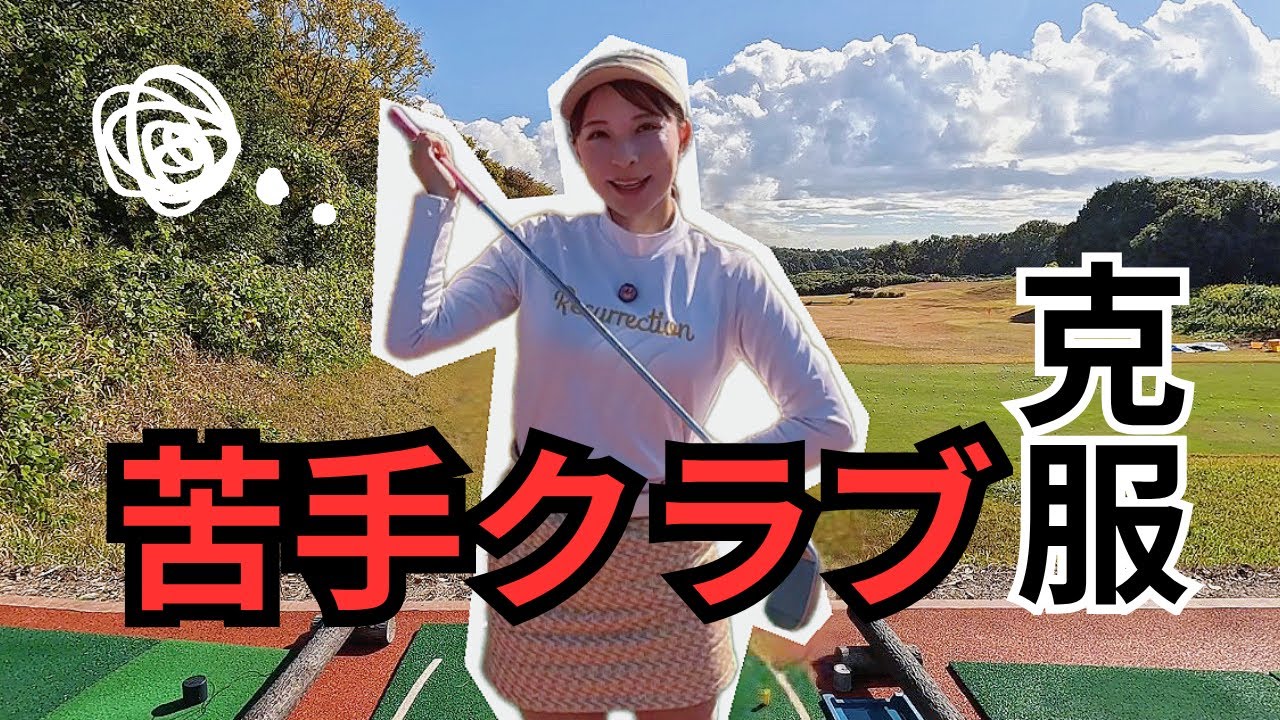 【年内にベストを出すには・・・】苦手クラブとちゃんと向きう合う！