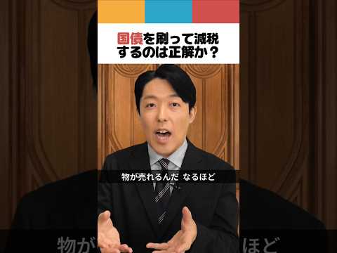 人間心理学科 国債を刷って減税するのは正解か？