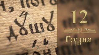 Євангеліє щодня. «І Я вам не скажу, якою владою це роблю». Кому Господь не відкриває істину? (+відео