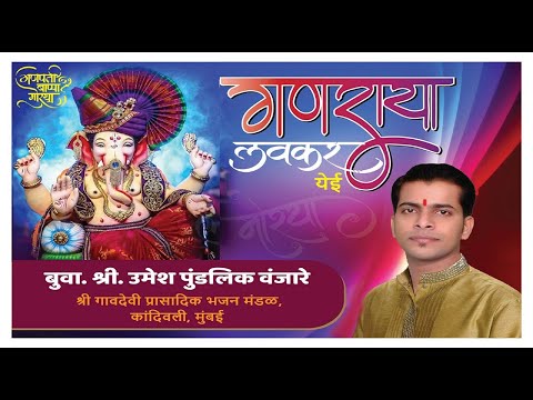 Ganaraya Lavkar Yei - Umesh Vanjare Buva Abhang || Full Video Song