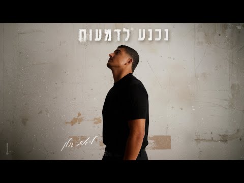 ליאם גולן - נכנע לדמעות (by OFFIR MALOL)