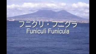 Download lagu フニクリ・フニクラ　Funiculì Funiculà (in Japanese) mp3