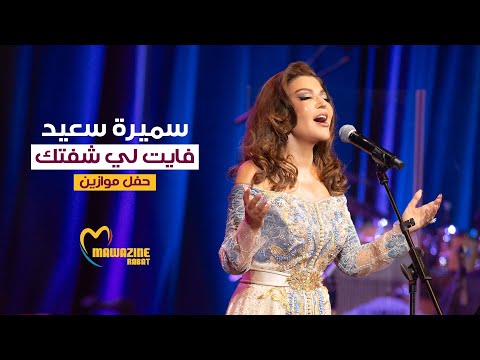 Samira Said - Fayetly Sheftak | Mawazine 2024 | سميرة سعيد - فايتلي شفتك - حفل موازين