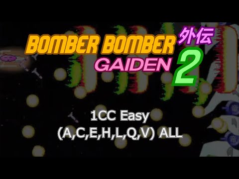 Bomber Bomber Gaiden 2 - 1CC Easy - (A,C,E,H,L,Q,V) ALL