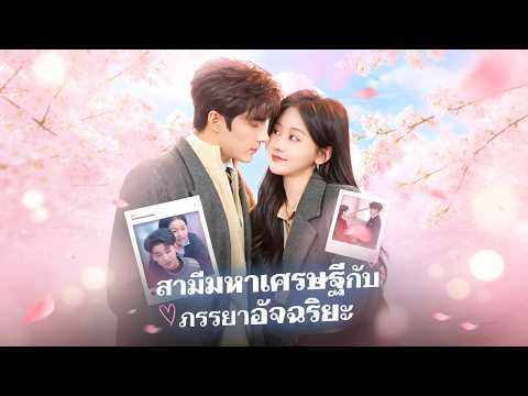 แต่งงานสายฟ้าแลบ! ซีอีโอเย็นชาตกหลุมรักภรรยา10ปี ก่อนพบความลับสุดช็อก!