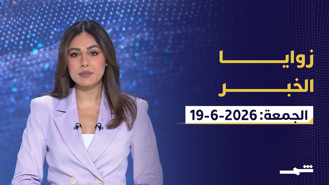 فيديو | زوايا الخبر | لبنان بين هدنة هشة وتصعيد إقليمي وخلاف أوروبي إسرائيلي