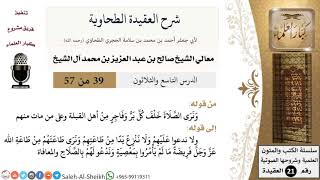 صورة شرح العقيدة الطحاوية (39) لمعالي الشيخ صالح آل الشيخ - عقيدة - كبار العلماء